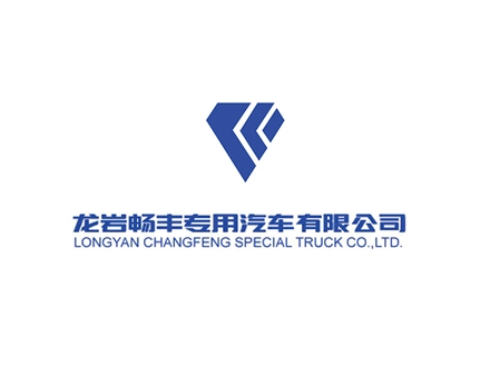 龍巖暢豐專(zhuān)用汽車(chē)有限公司